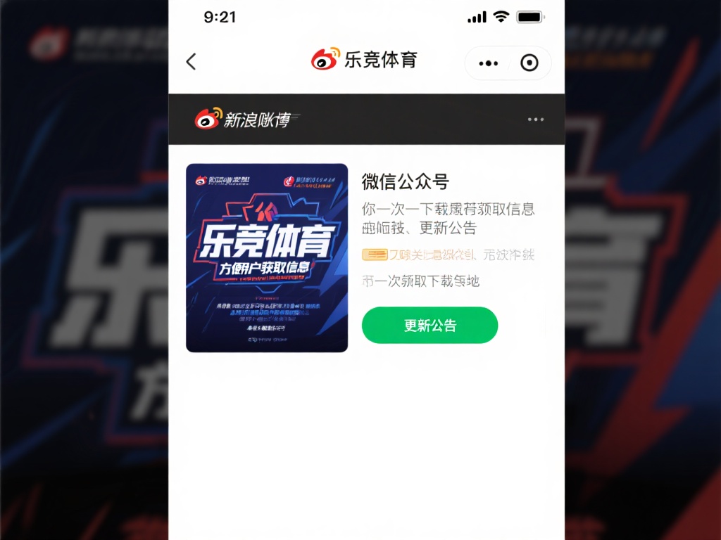 乐竞体育下载地址在哪?快速获取最新官方下载链接的方法分享 (乐竞体育下载地址在哪?快速获取最新官方下载链接的实用方法分享!) 乐竞体育团队为了方便用户获取信息,通常会在微博、微