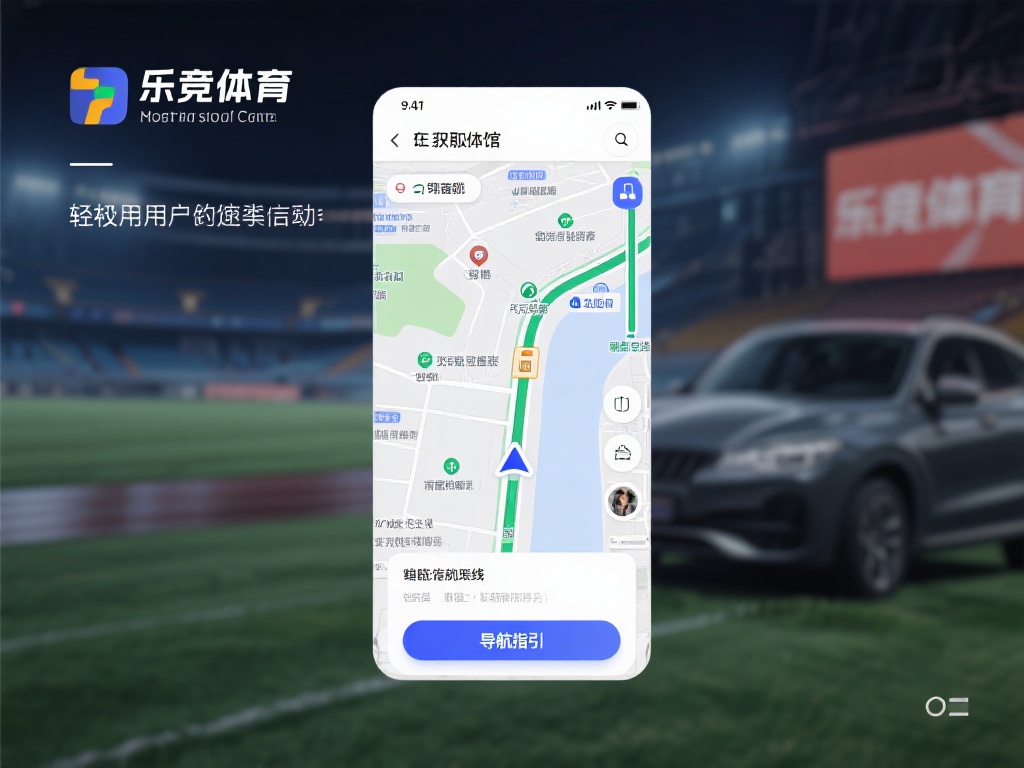 在获取场馆信息后，点击“导航指引”按钮，系统会根据