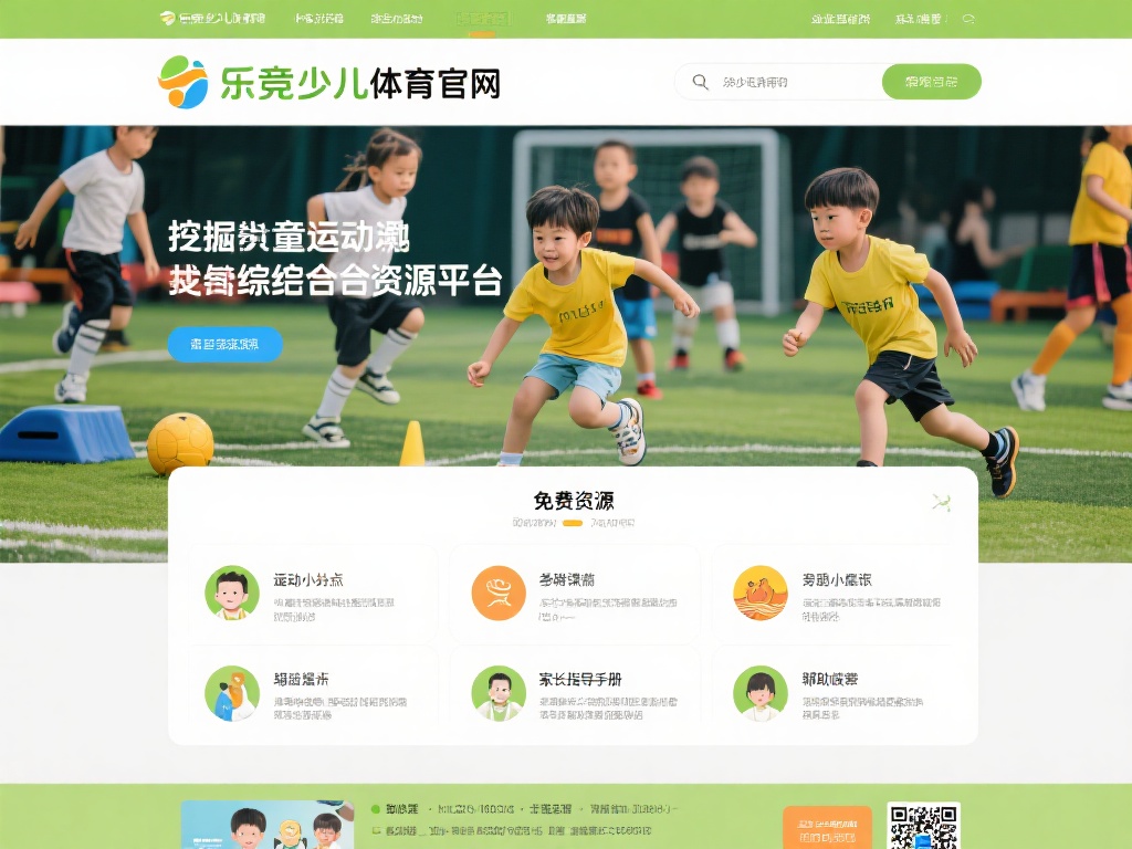 在众多儿童体育平台中，乐竞少儿体育官网凭借其专业性