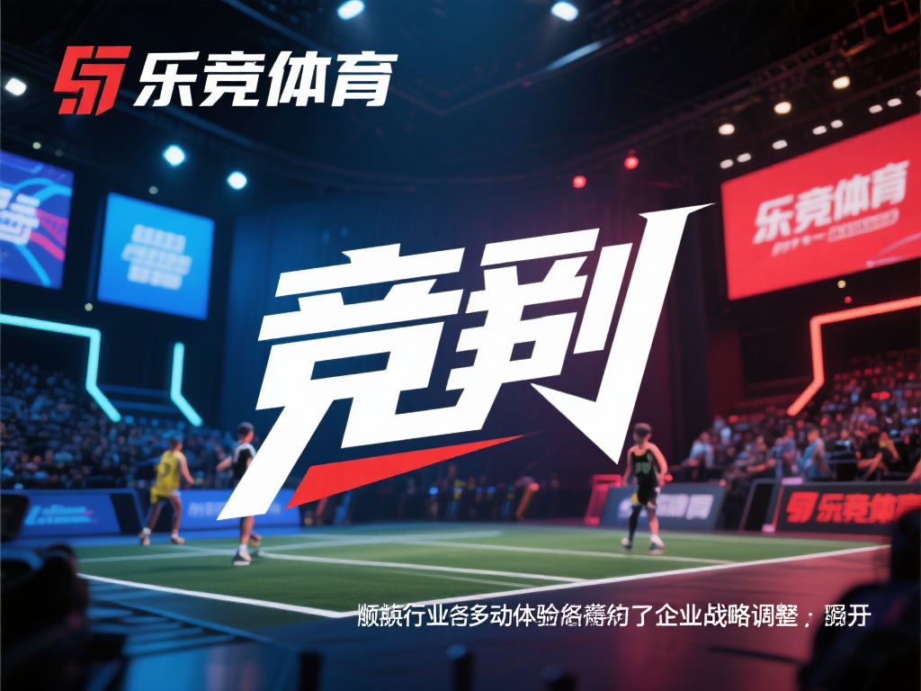 乐竞体育原来叫什么？探寻品牌更名背后的故事与发展历程 (乐竞体育的前身是什么？揭秘品牌更名背后的故事与成长之路）